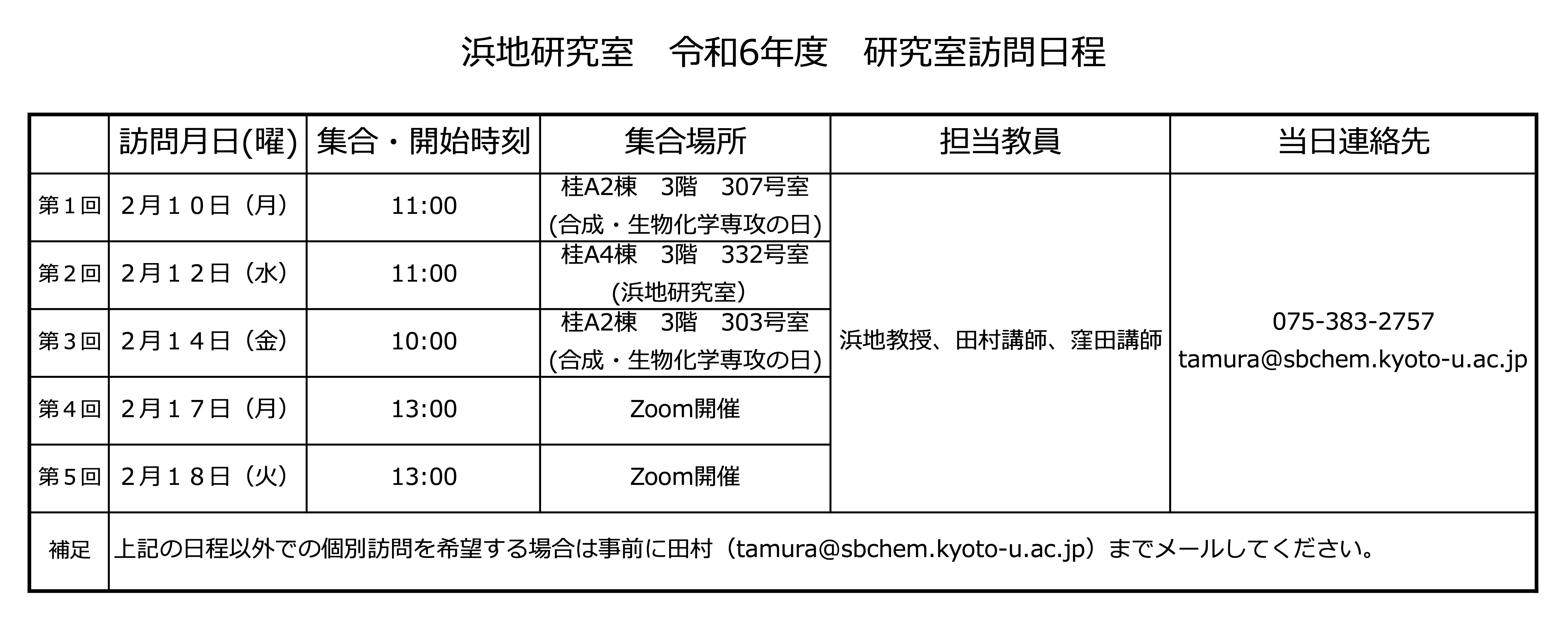 浜地研_研究室訪問日程(照会用).jpg