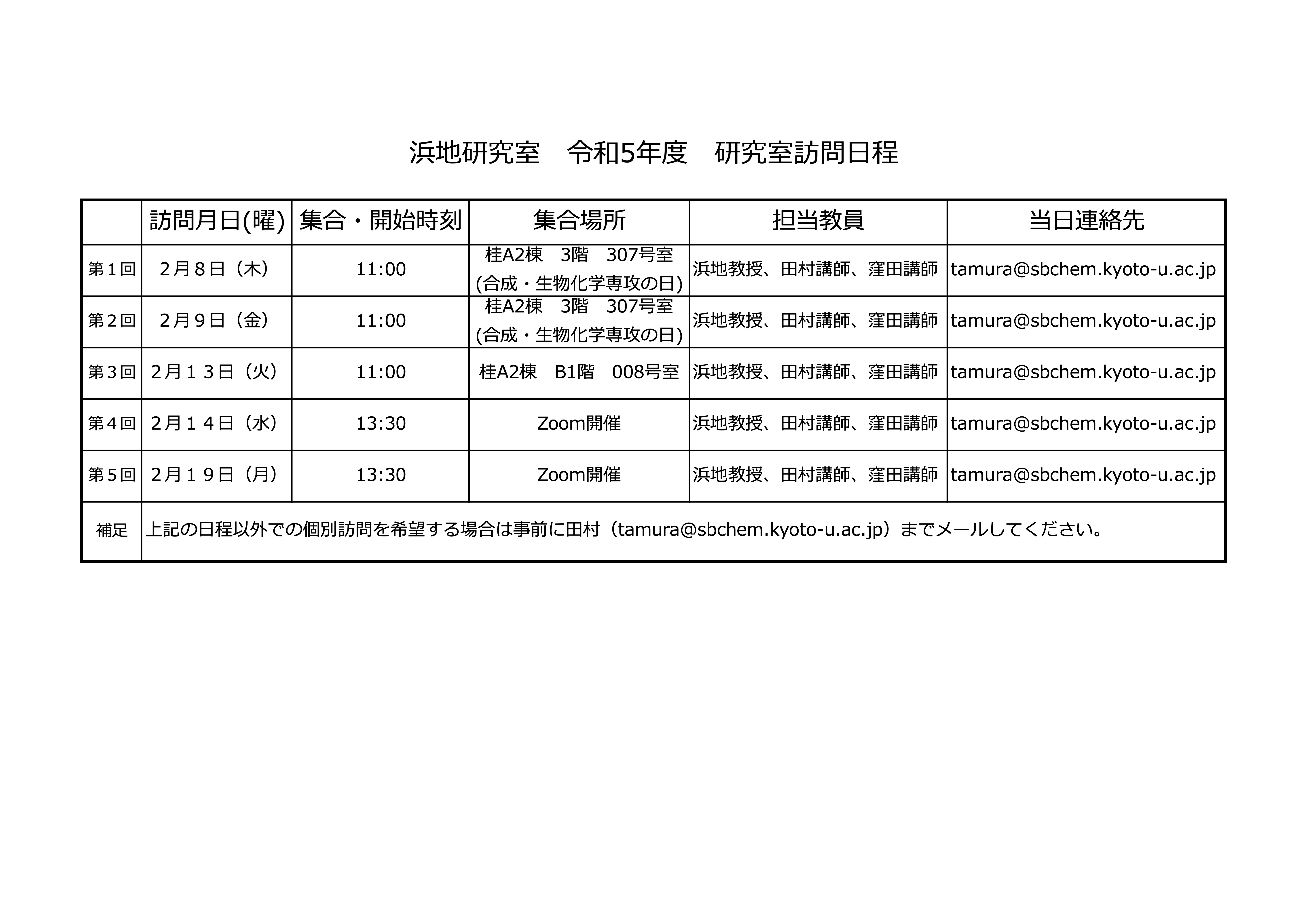 浜地研_研究室訪問日程(照会用).jpg