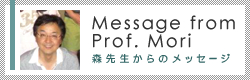 Message from Prof. Mori - 森先生からのメッセージ