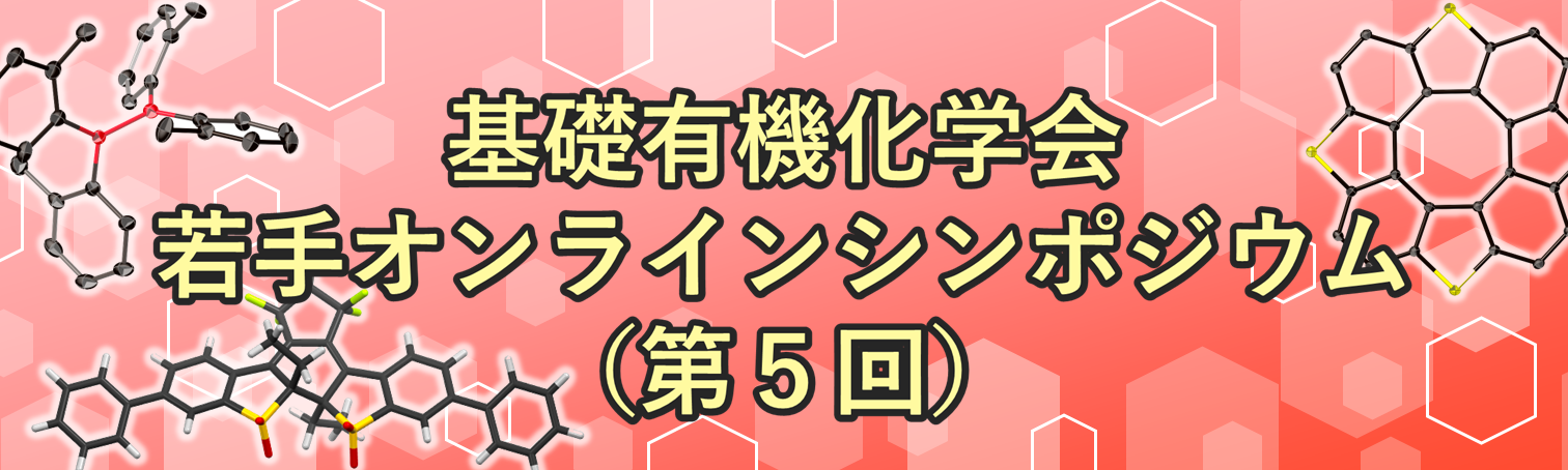 基礎有機化学会 若手オンラインシンポジウム2025